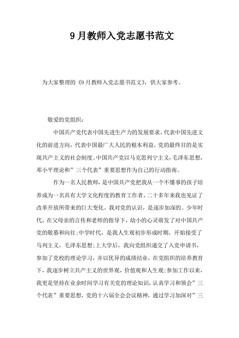 9月教师入志愿书范文