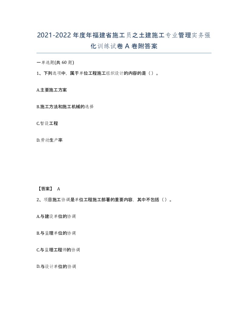 2021-2022年度年福建省施工员之土建施工专业管理实务强化训练试卷A卷附答案