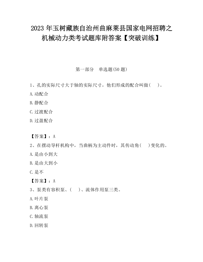 2023年玉树藏族自治州曲麻莱县国家电网招聘之机械动力类考试题库附答案【突破训练】