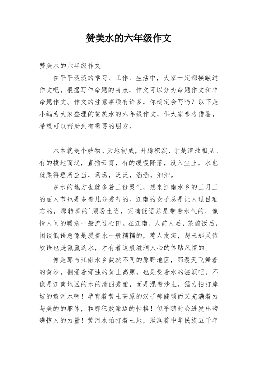 赞美水的六年级作文