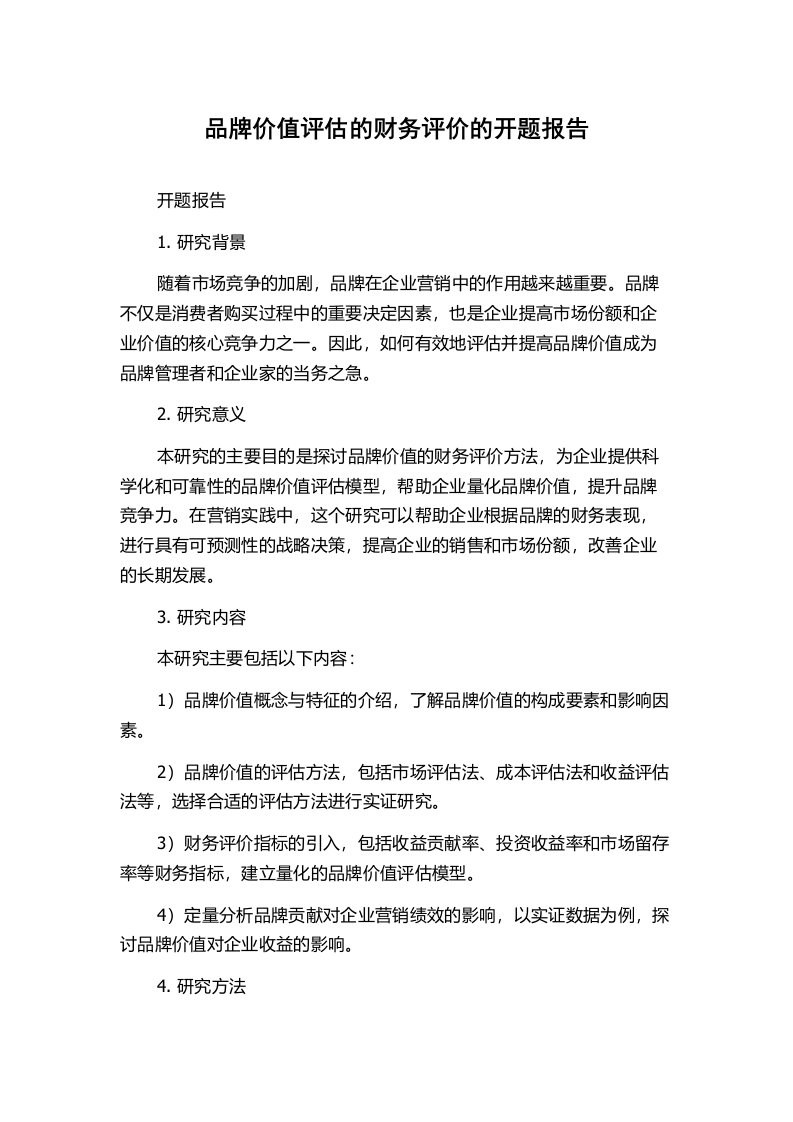 品牌价值评估的财务评价的开题报告