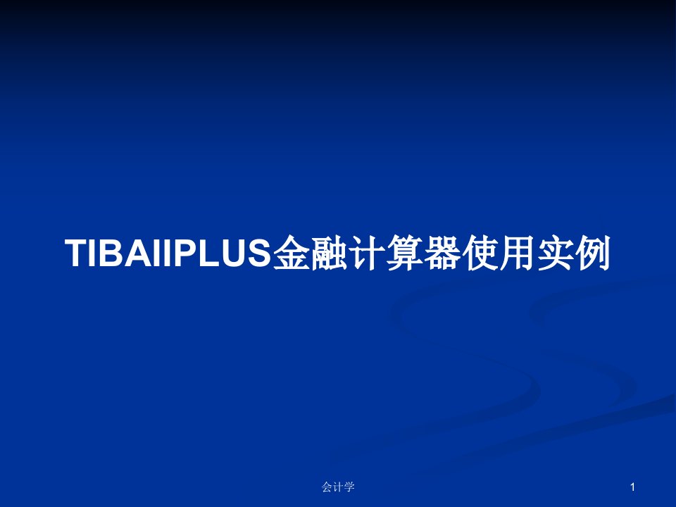 TIBAIIPLUS金融计算器使用实例PPT教案