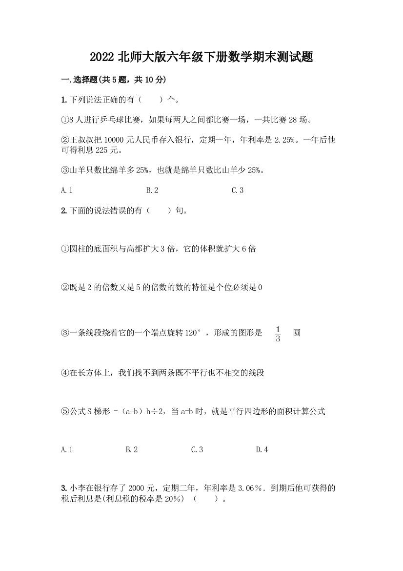 2022北师大版六年级下册数学期末测试题精品(全国通用)