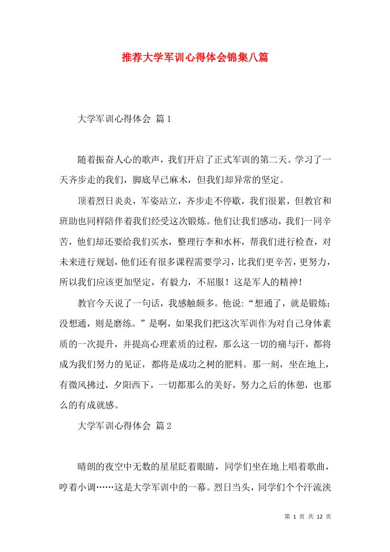 推荐大学军训心得体会锦集八篇