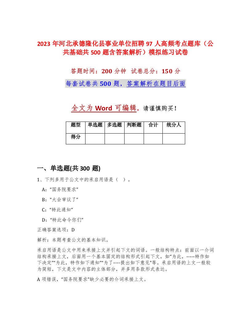 2023年河北承德隆化县事业单位招聘97人高频考点题库公共基础共500题含答案解析模拟练习试卷