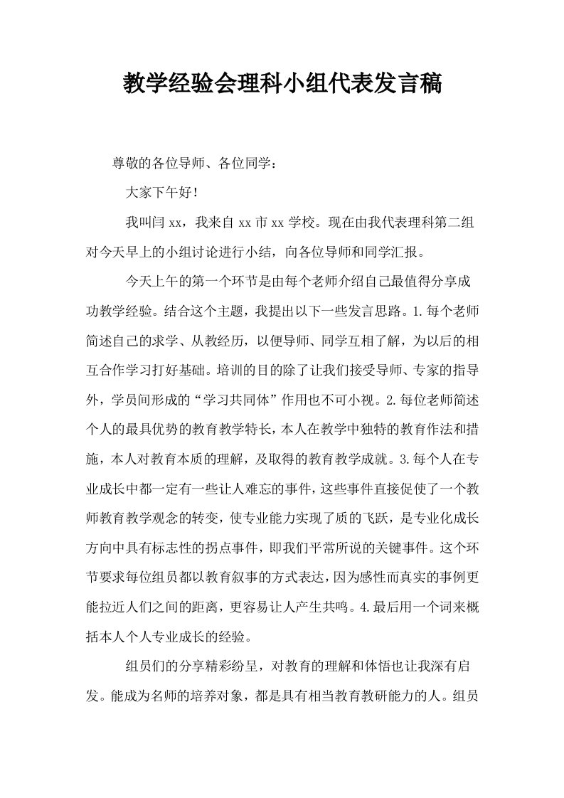 教学经验会理科小组代表发言稿