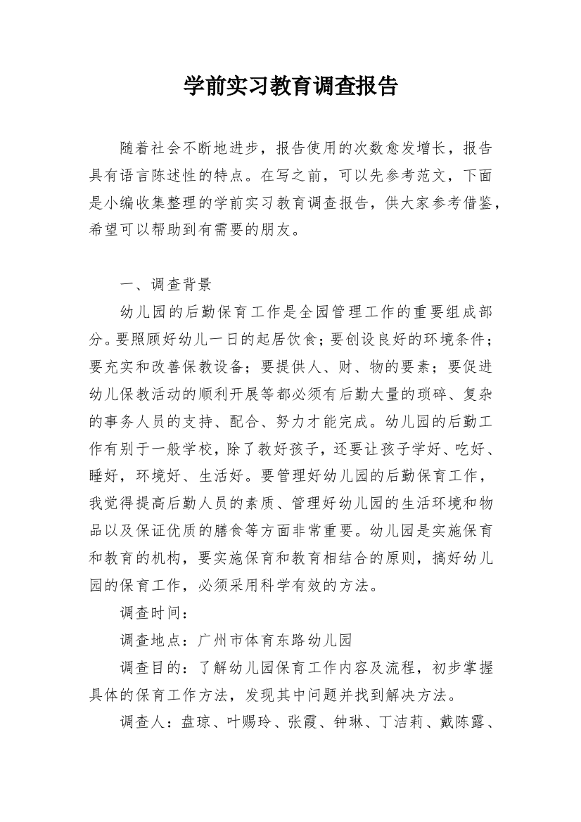 学前实习教育调查报告