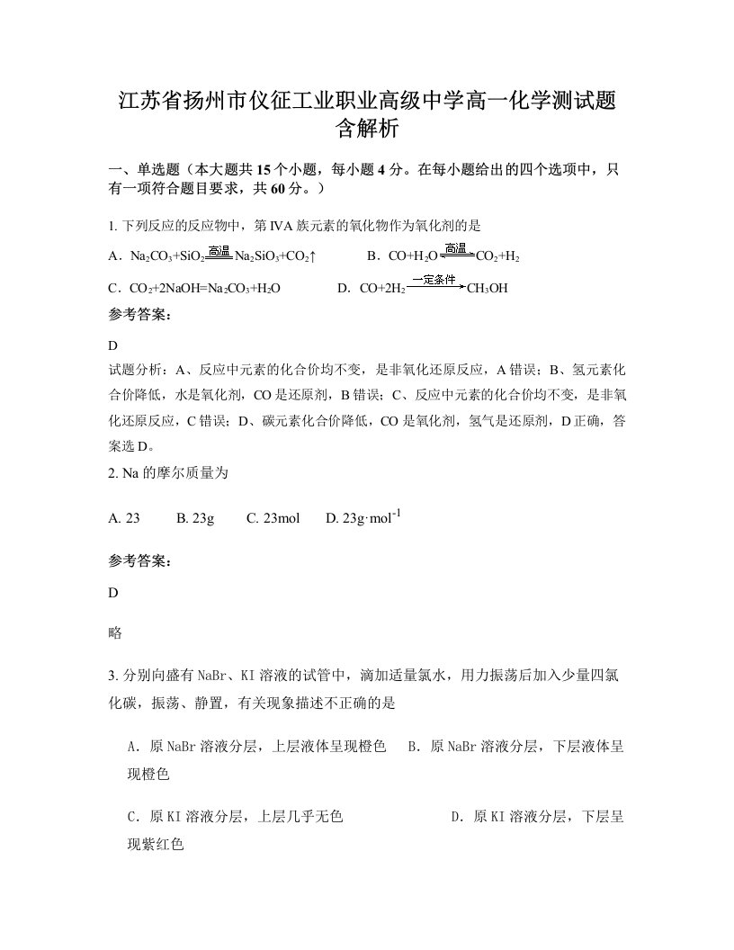 江苏省扬州市仪征工业职业高级中学高一化学测试题含解析