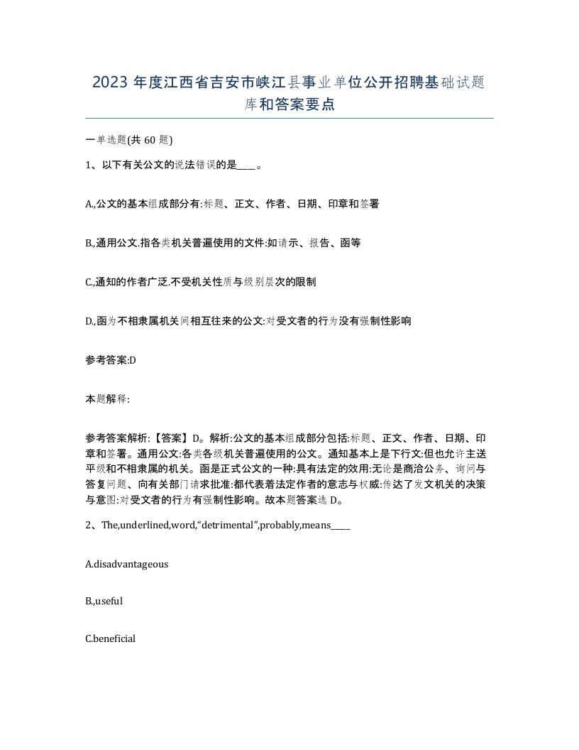 2023年度江西省吉安市峡江县事业单位公开招聘基础试题库和答案要点