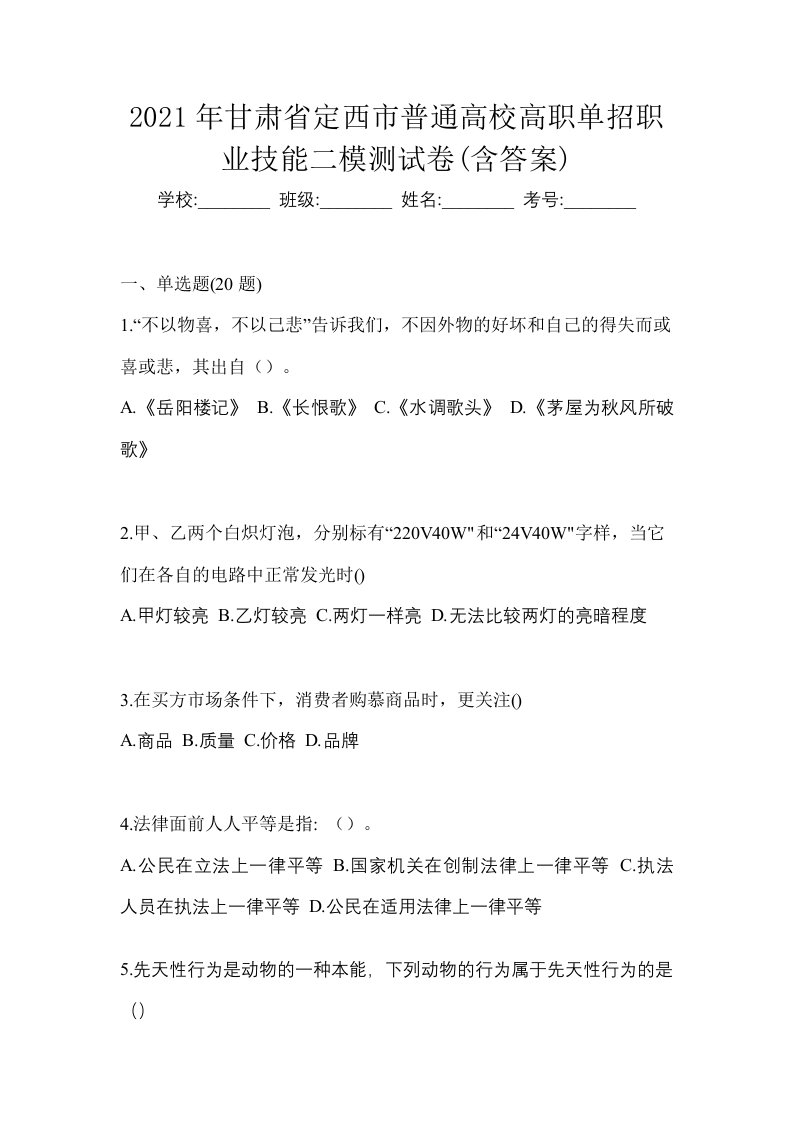 2021年甘肃省定西市普通高校高职单招职业技能二模测试卷含答案