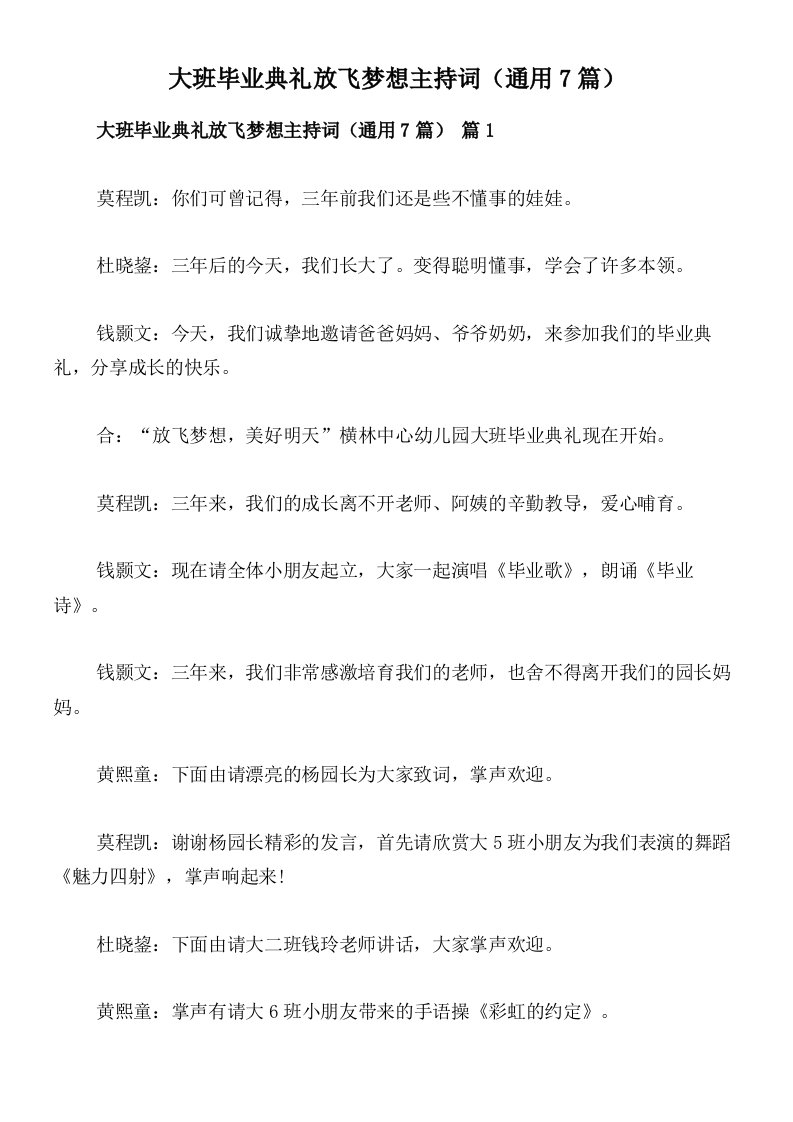 大班毕业典礼放飞梦想主持词（通用7篇）