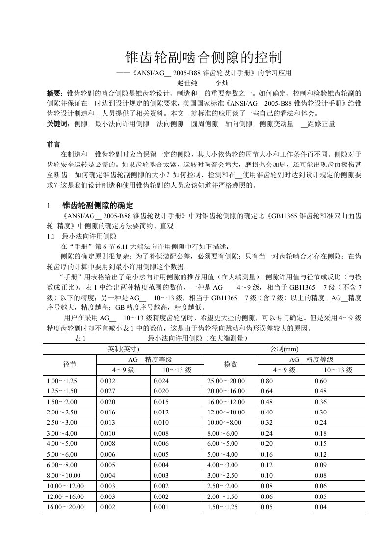 锥齿轮副啮合侧隙的控制