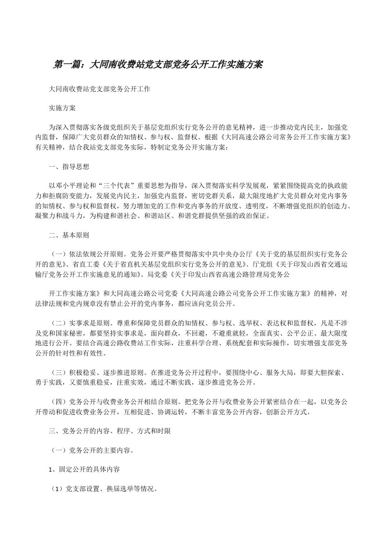 大同南收费站党支部党务公开工作实施方案[修改版]