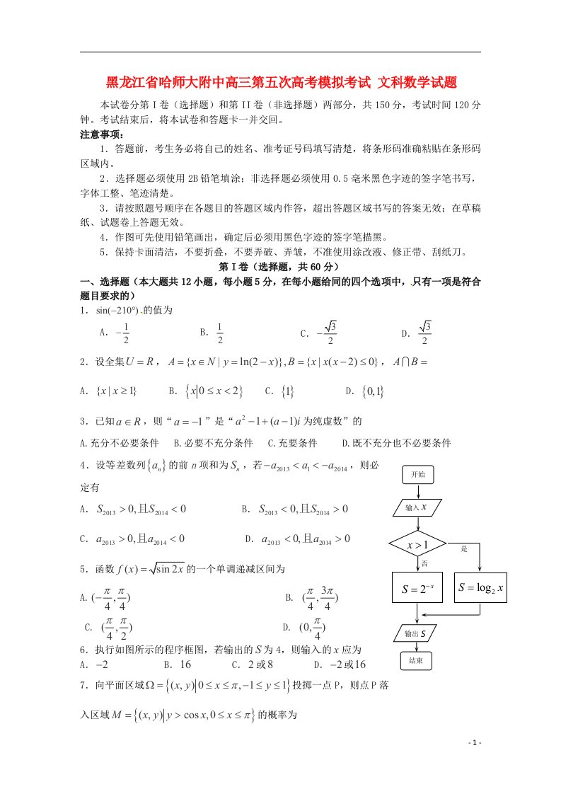 黑龙江省哈尔滨师范大学附属中学高三数学第五次模拟考试试题