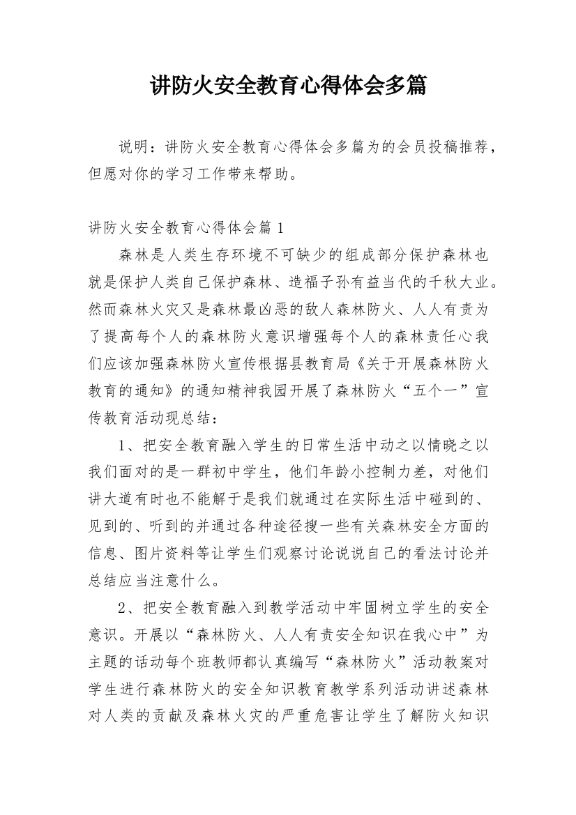 讲防火安全教育心得体会多篇