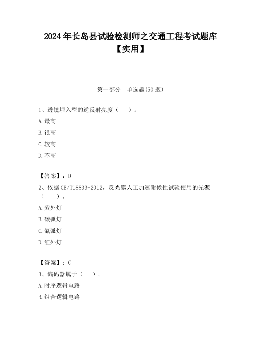 2024年长岛县试验检测师之交通工程考试题库【实用】