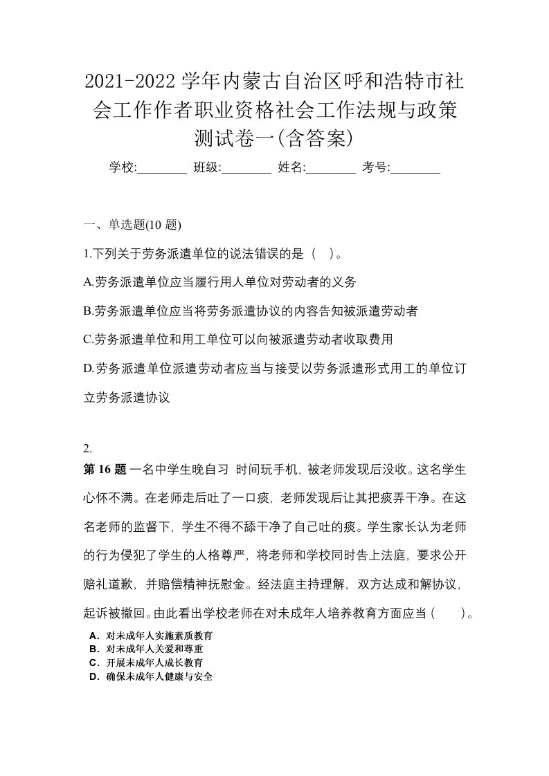 2021-2022学年内蒙古自治区呼和浩特市社会工作作者职业资格社会工作法规与政策测试卷一含答案