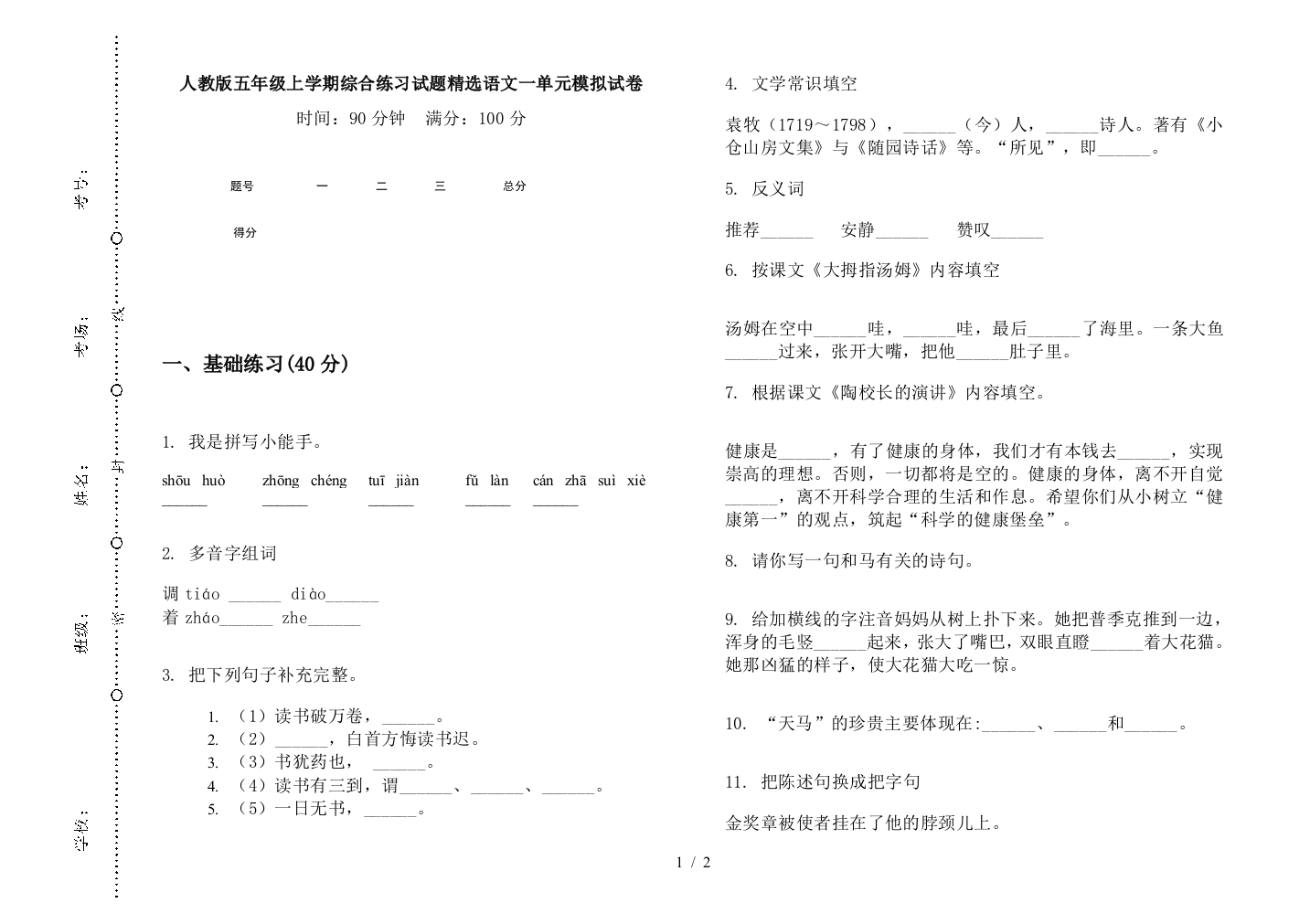 人教版五年级上学期综合练习试题精选语文一单元模拟试卷