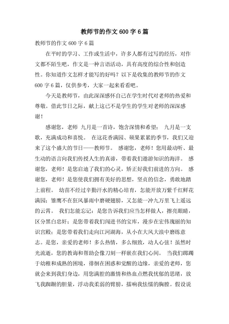 教师节的作文600字6篇