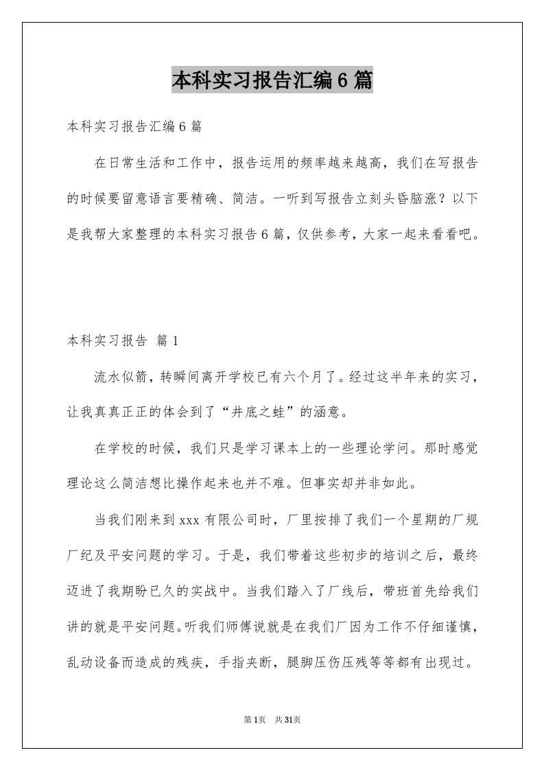 本科实习报告汇编6篇