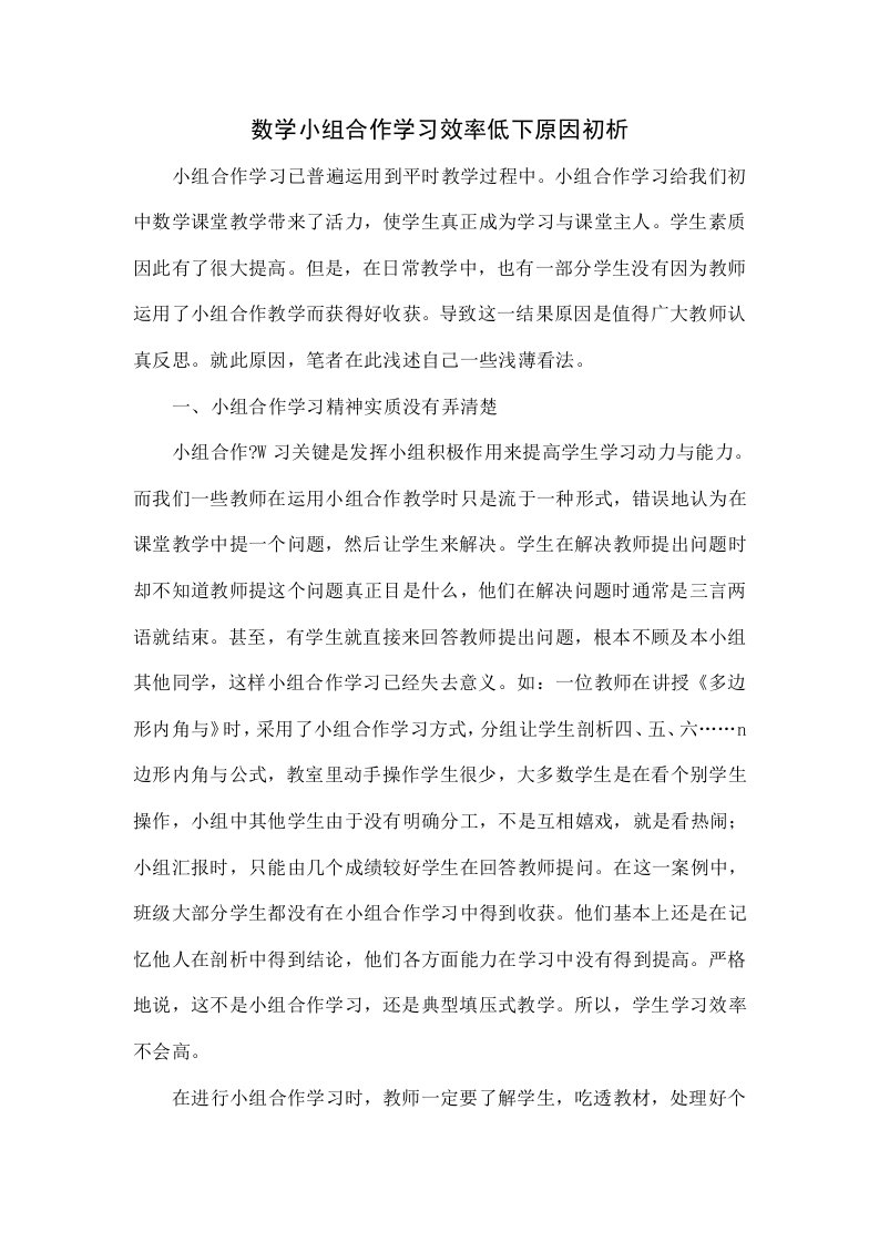 数学小组合作学习效率低下的原因初探