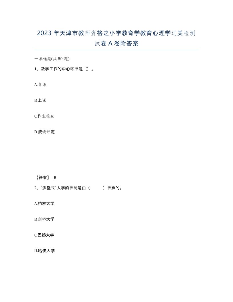 2023年天津市教师资格之小学教育学教育心理学过关检测试卷A卷附答案