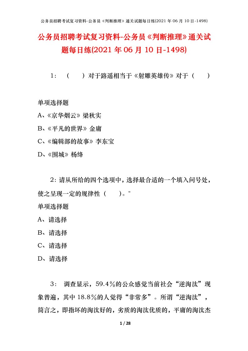 公务员招聘考试复习资料-公务员判断推理通关试题每日练2021年06月10日-1498