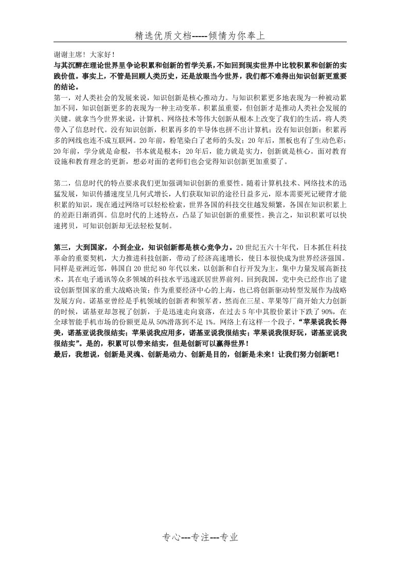 知识创新比知识积累更重要反方四辩总结陈词(共1页)