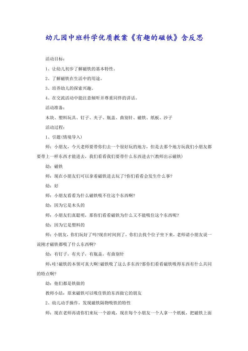 幼儿园中班科学优质教案《有趣的磁铁》含反思