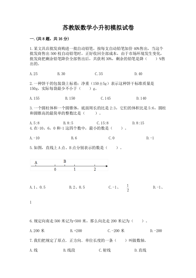 苏教版数学小升初模拟试卷附参考答案（模拟题）