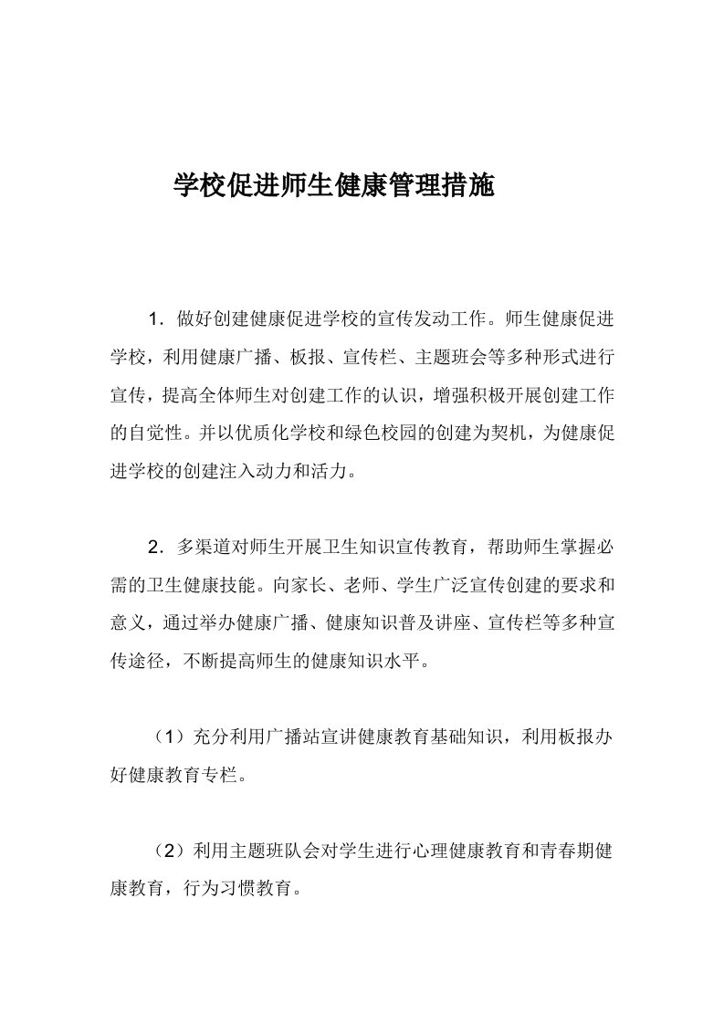 学校促进师生健康管理措施