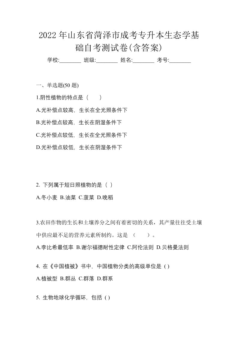 2022年山东省菏泽市成考专升本生态学基础自考测试卷含答案