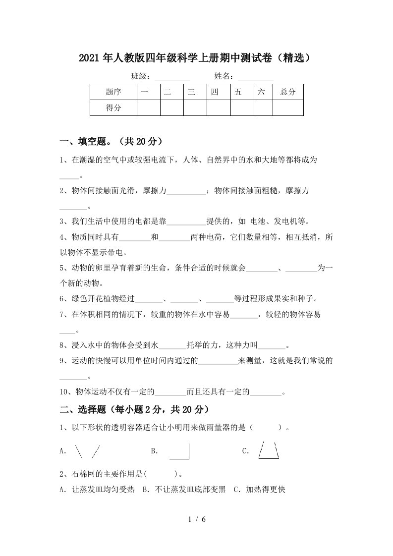 2021年人教版四年级科学上册期中测试卷精选