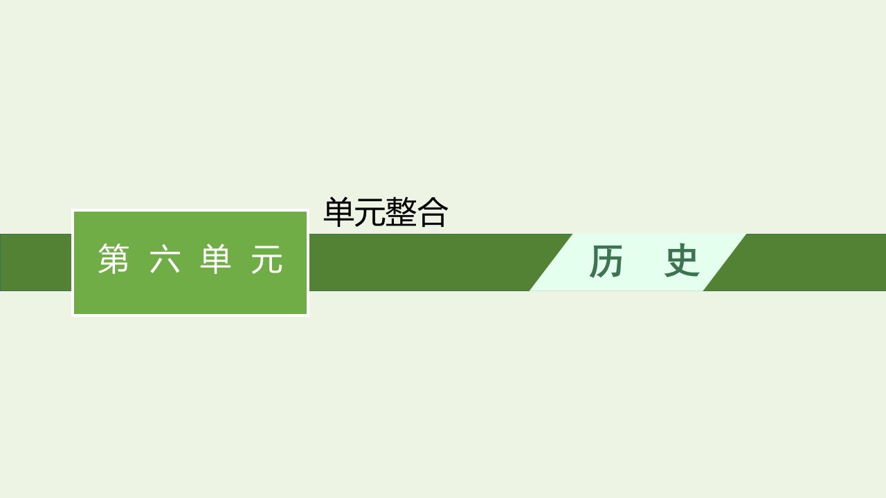 2022年新教材高中历史第六单元文化的传承与保护单元整合课件部编版选择性必修三