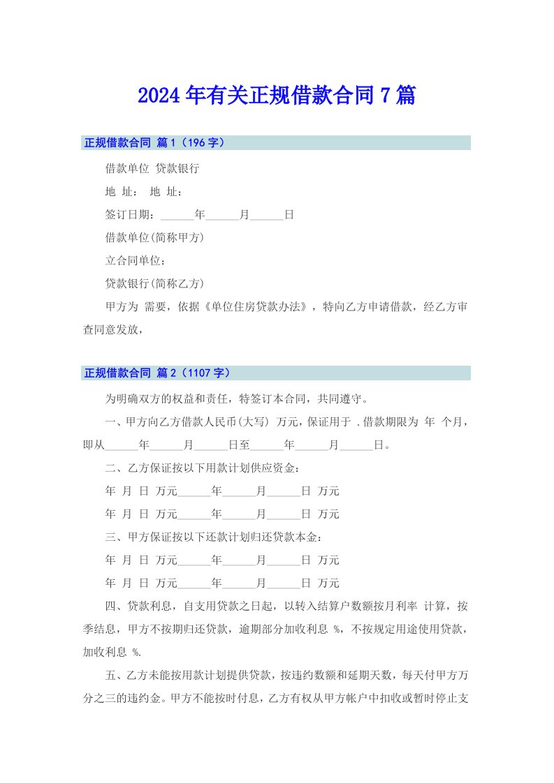 2024年有关正规借款合同7篇