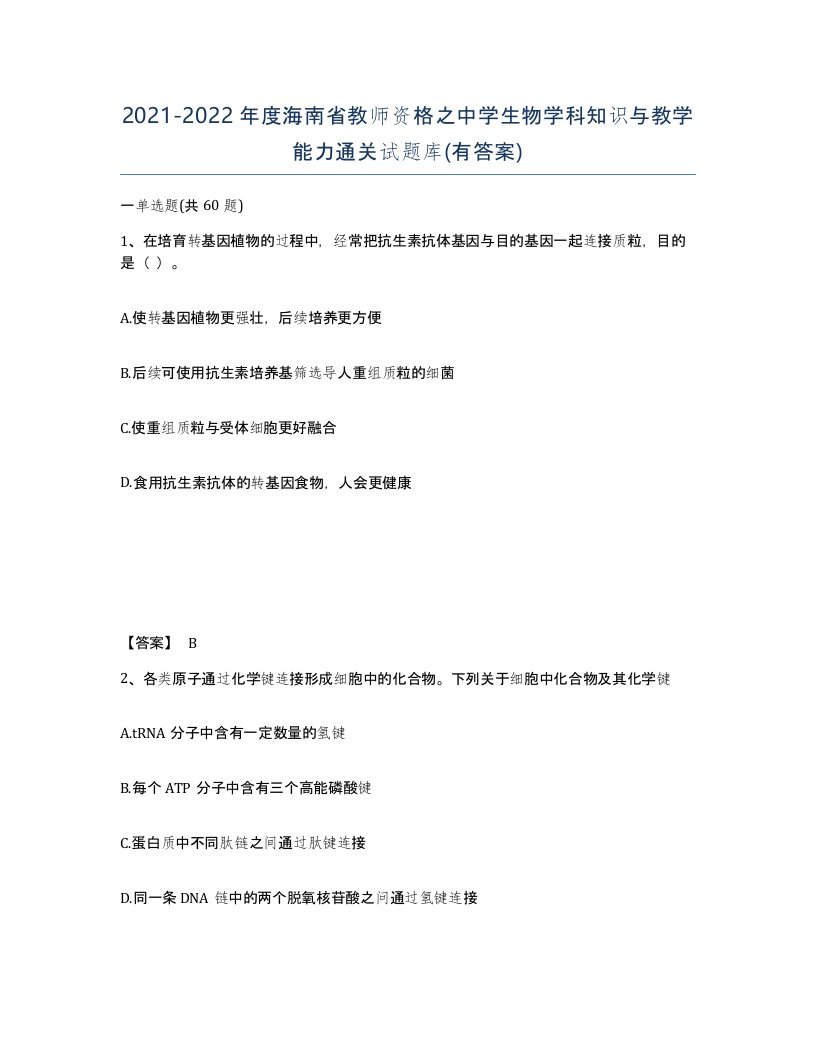 2021-2022年度海南省教师资格之中学生物学科知识与教学能力通关试题库有答案