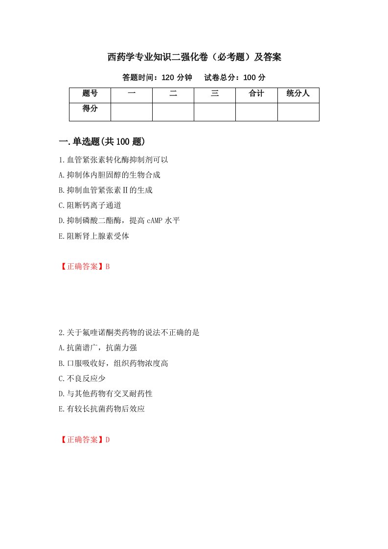 西药学专业知识二强化卷必考题及答案96