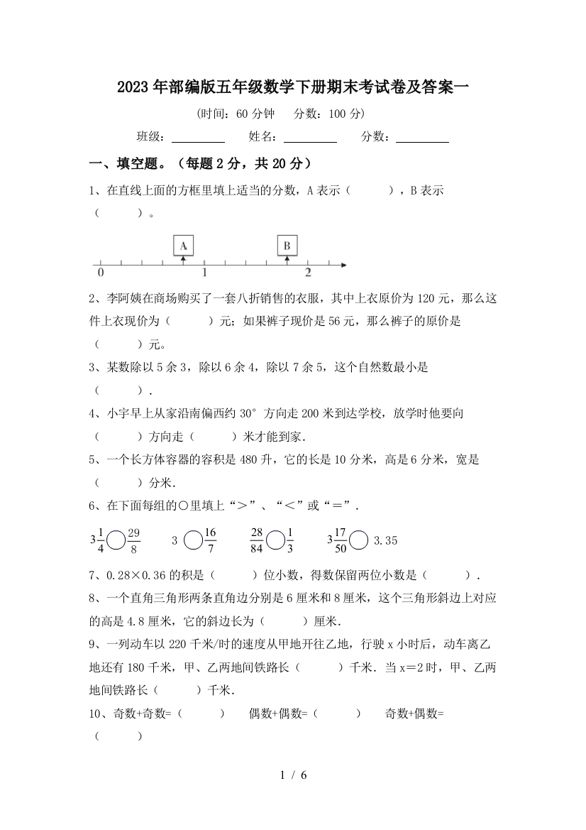 2023年部编版五年级数学下册期末考试卷及答案一