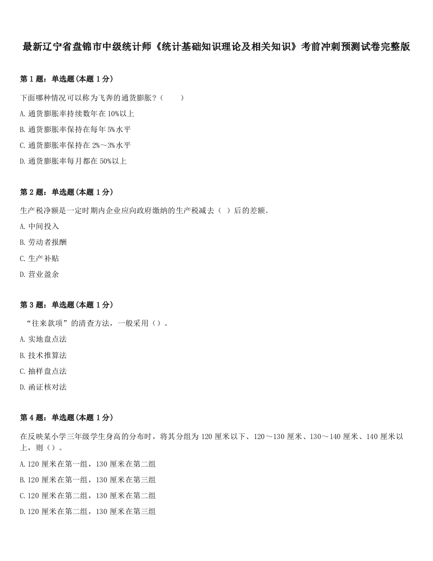 最新辽宁省盘锦市中级统计师《统计基础知识理论及相关知识》考前冲刺预测试卷完整版