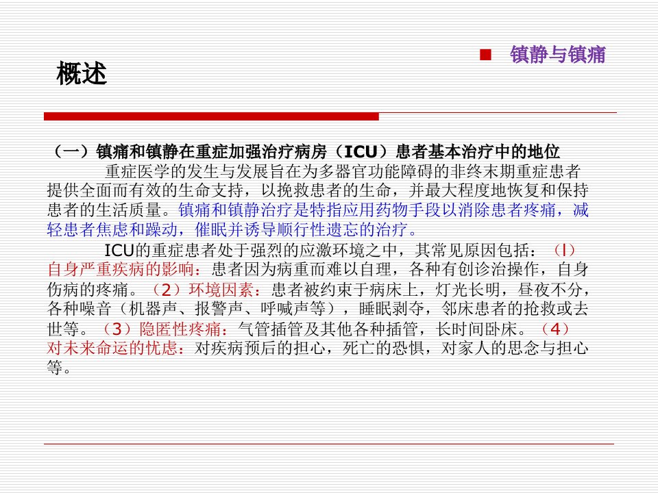 最新版ICU镇痛镇静指南