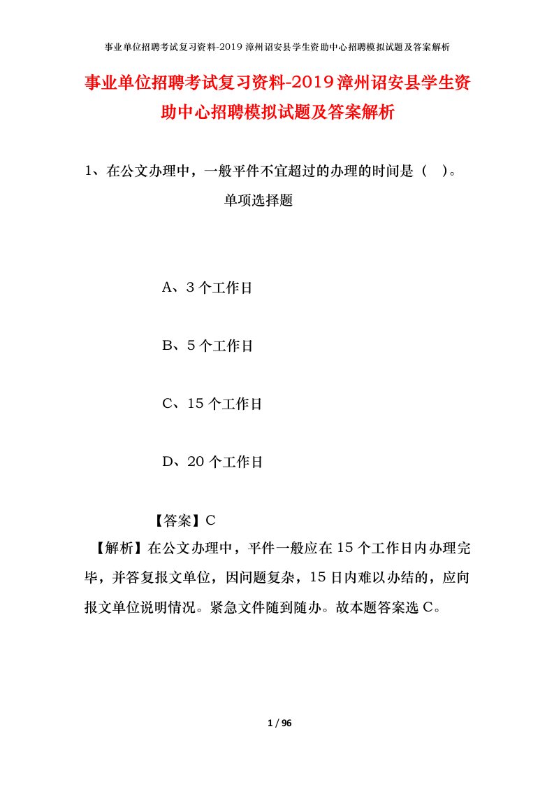 事业单位招聘考试复习资料-2019漳州诏安县学生资助中心招聘模拟试题及答案解析