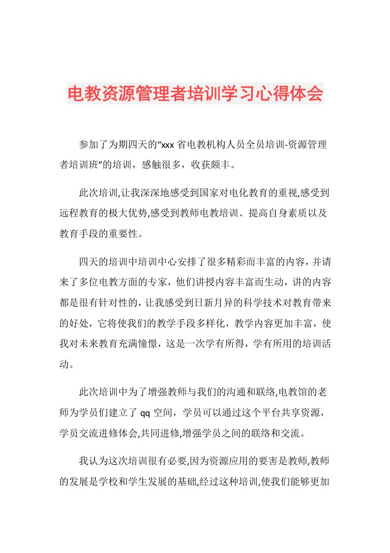 电教资源管理者培训学习心得体会