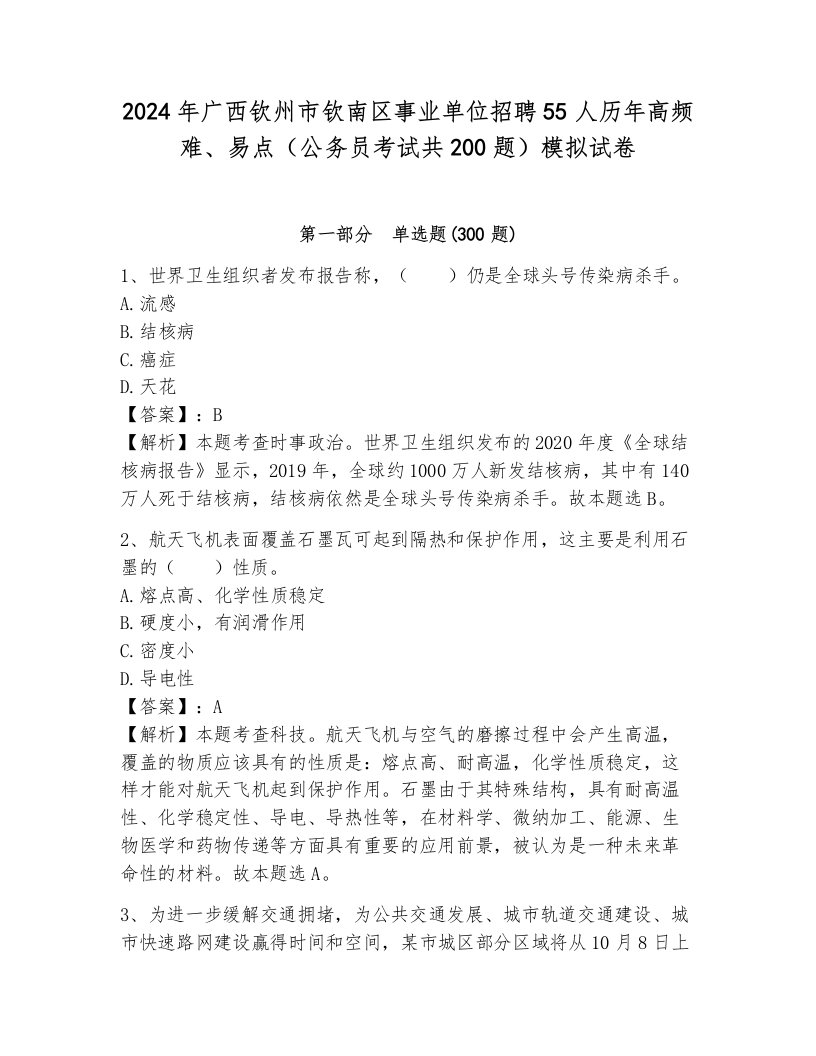 2024年广西钦州市钦南区事业单位招聘55人历年高频难、易点（公务员考试共200题）模拟试卷及答案（有一套）