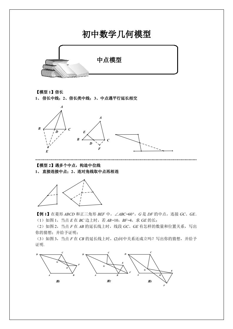 初中数学经典几何模型