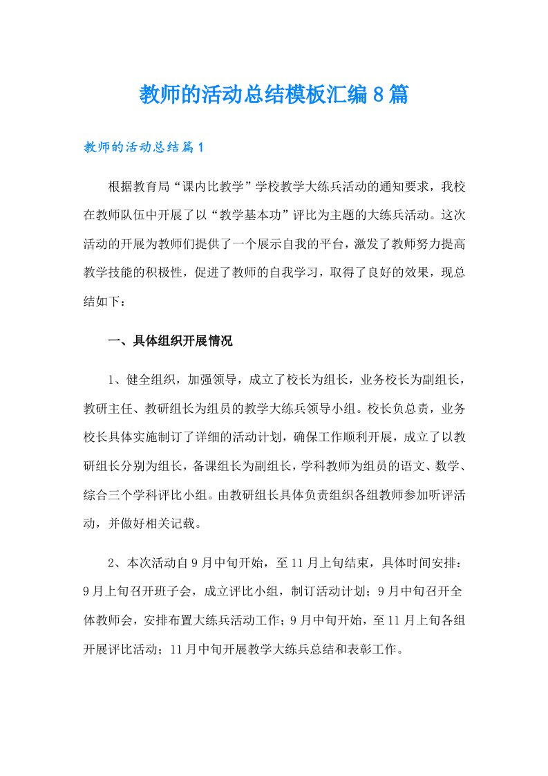 教师的活动总结模板汇编8篇