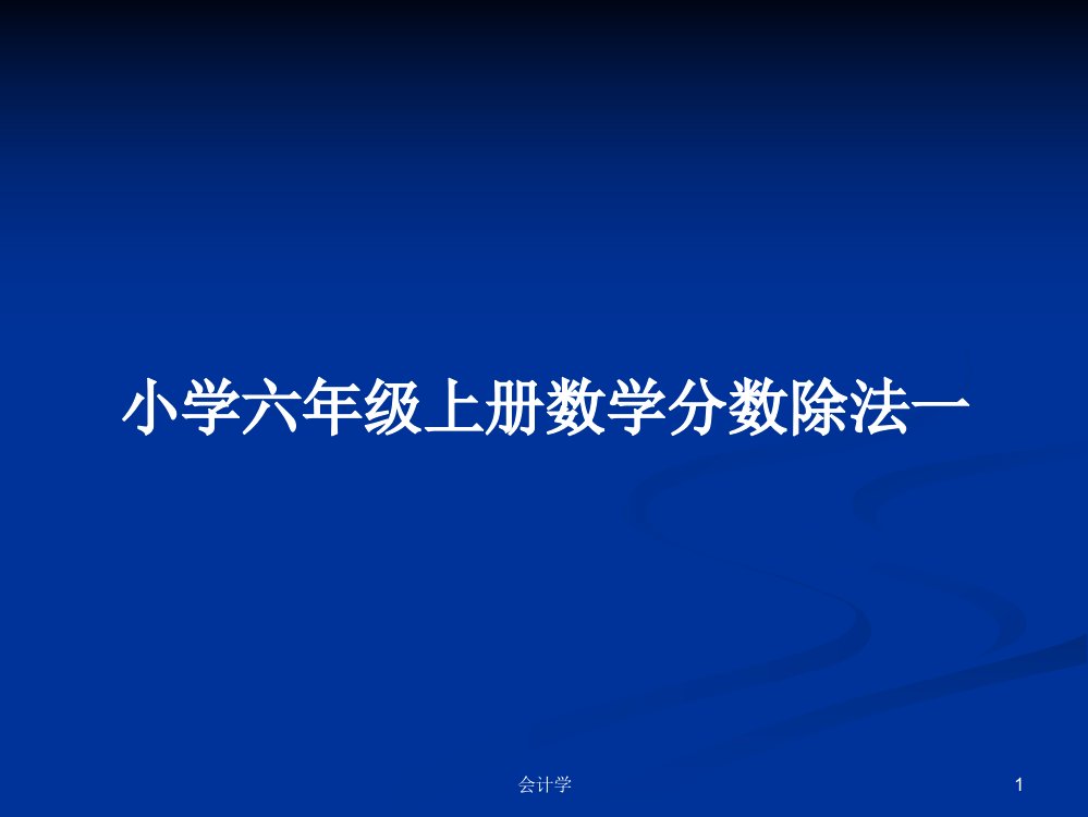 小学六年级上册数学分数除法一