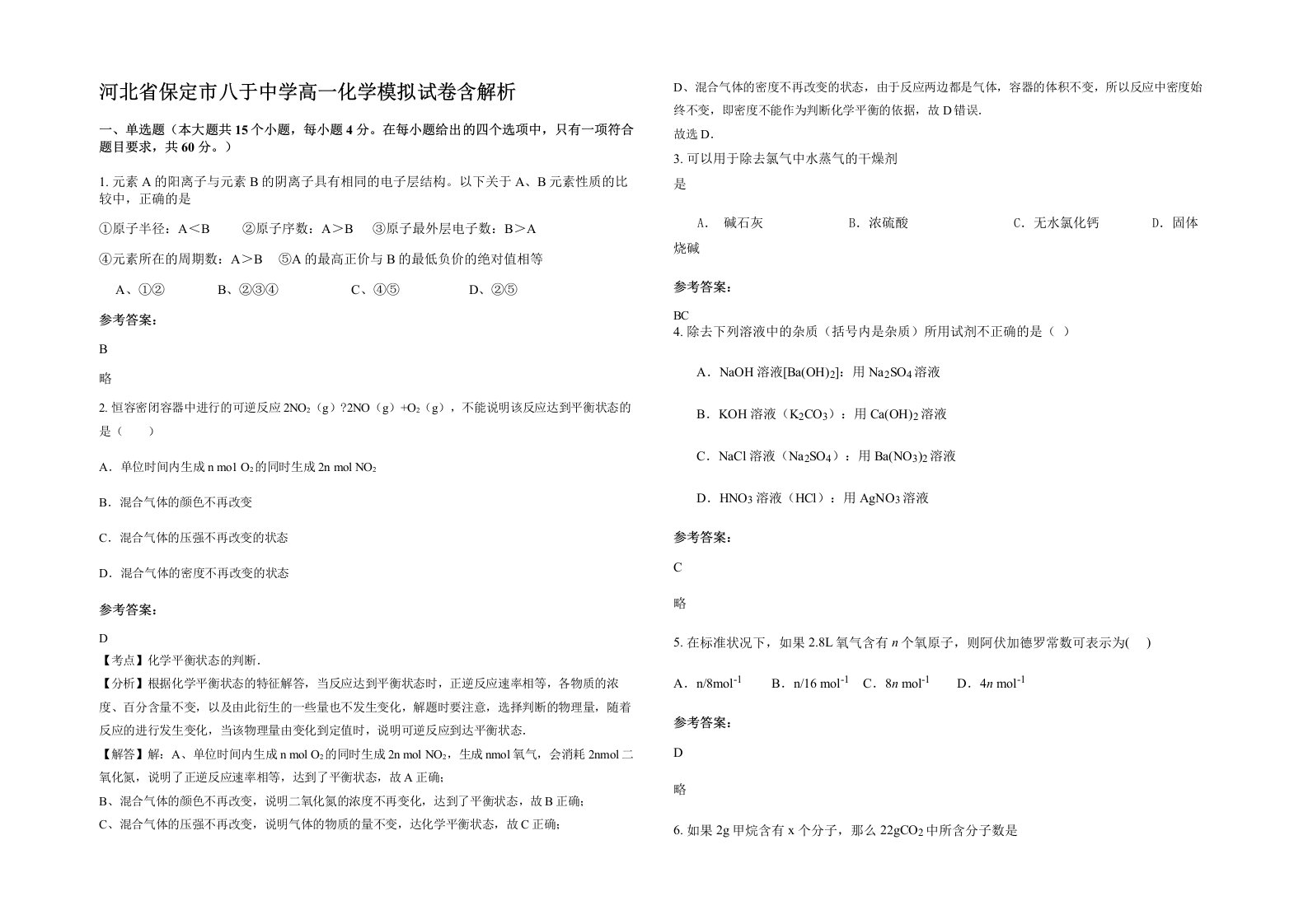 河北省保定市八于中学高一化学模拟试卷含解析