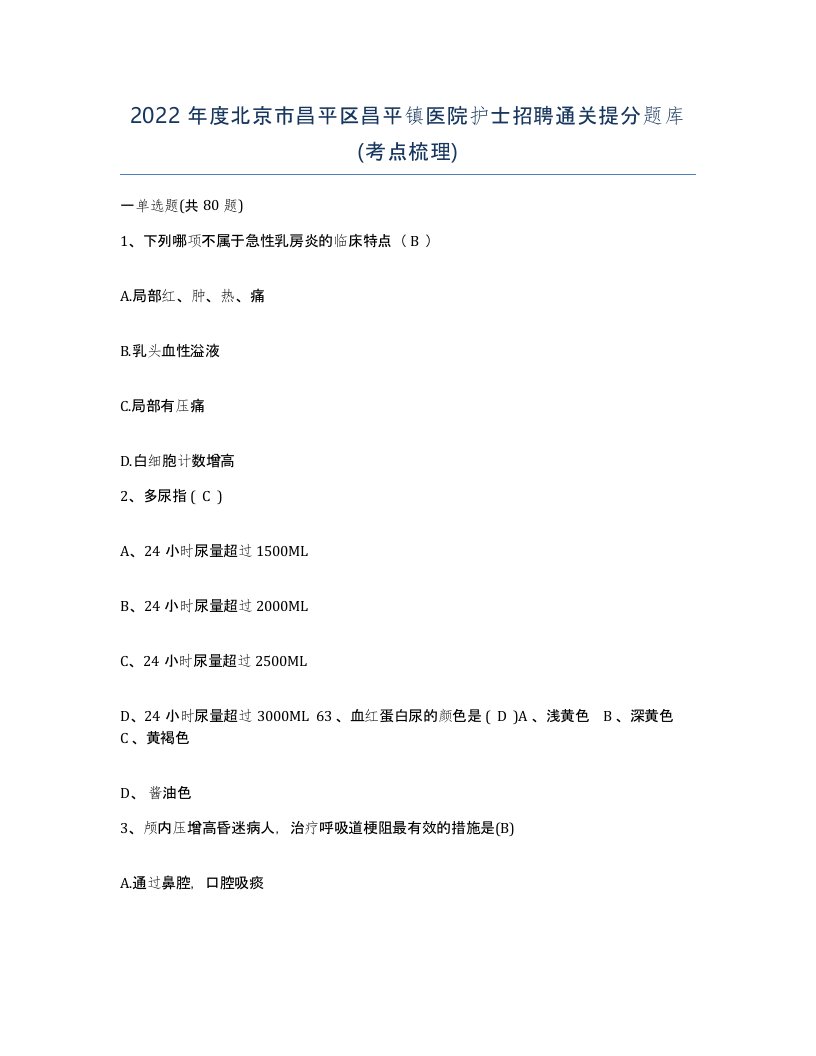 2022年度北京市昌平区昌平镇医院护士招聘通关提分题库考点梳理