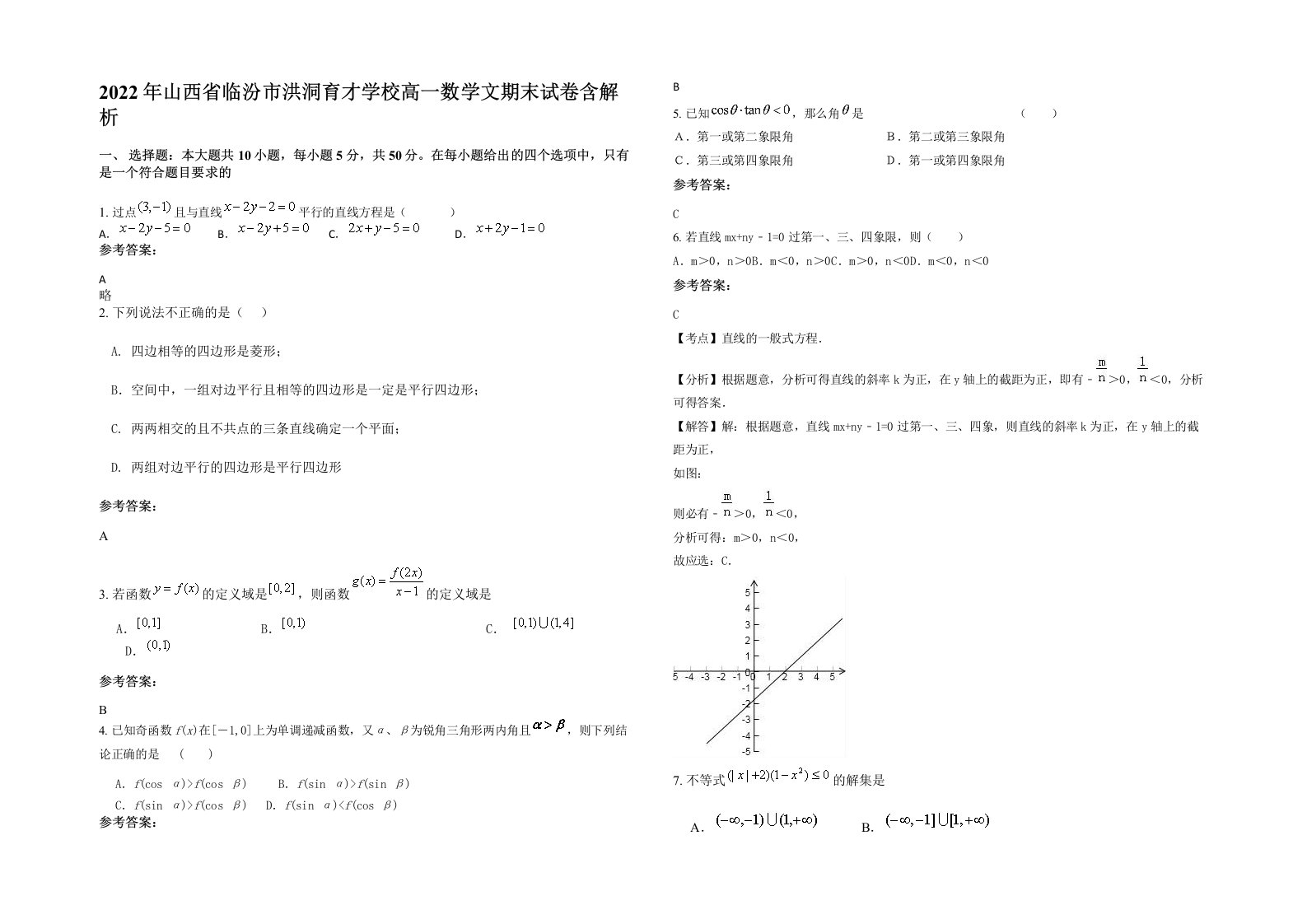 2022年山西省临汾市洪洞育才学校高一数学文期末试卷含解析