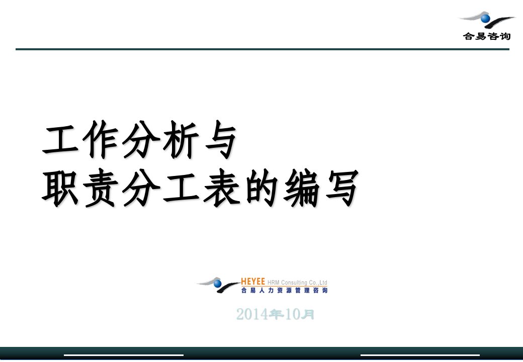 工作分析与职责分工表编写